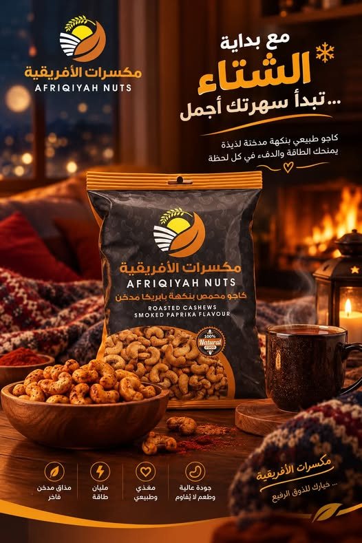 إعلان كاجو مدخن في أجواء شتوية